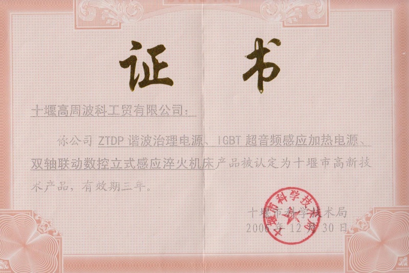 2006年ZTDP諧波治理電源、IGBT超音頻感應加熱電源、雙軸聯動數控立式感應淬火機床獲得十堰市高新技術產品